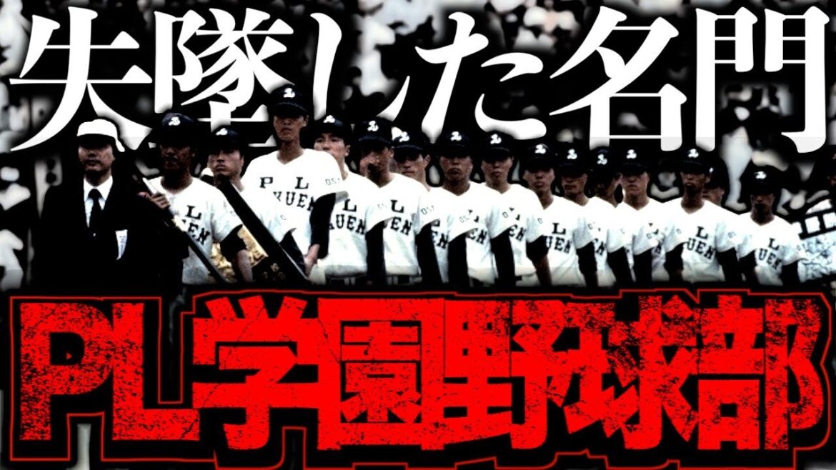 【衝撃】PL学園の栄光と衰退の日々がヤバい…かつて最強と言われた名門の末路 【衝撃】PL学園の栄光と衰退の日々がヤバい…かつて最強と言われた名門の末路