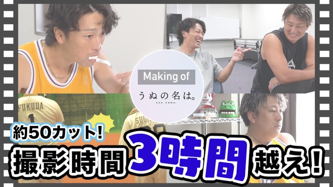 【ファンフェスタ】「うぬの名は。」メイキング動画　ショートver.