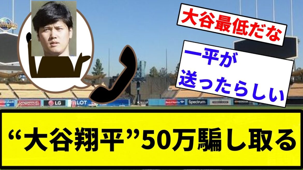 【大谷最低だな!!】“大谷翔平”50万騙し取る【プロ野球反応集】【プロ野球反応集】 【大谷最低だな!!】“大谷翔平”50万騙し取る【プロ野球反応集】【プロ野球反応集】