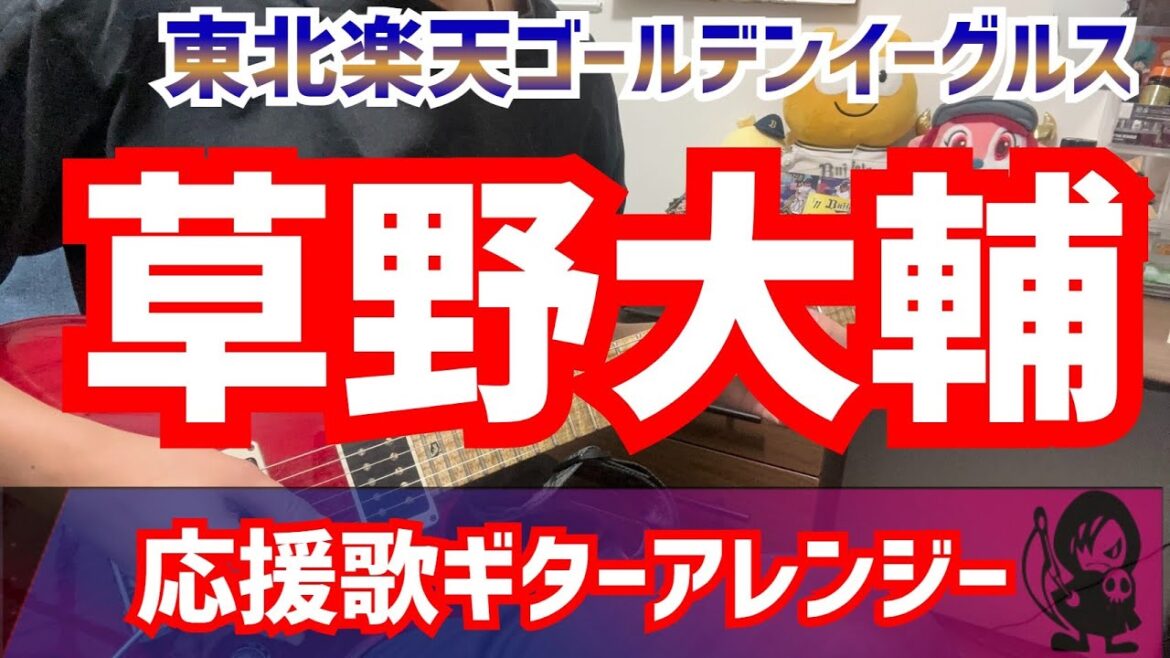 【東北楽天ゴールデンイーグルス】草野大輔選手　応援歌【ギターアレンジ】