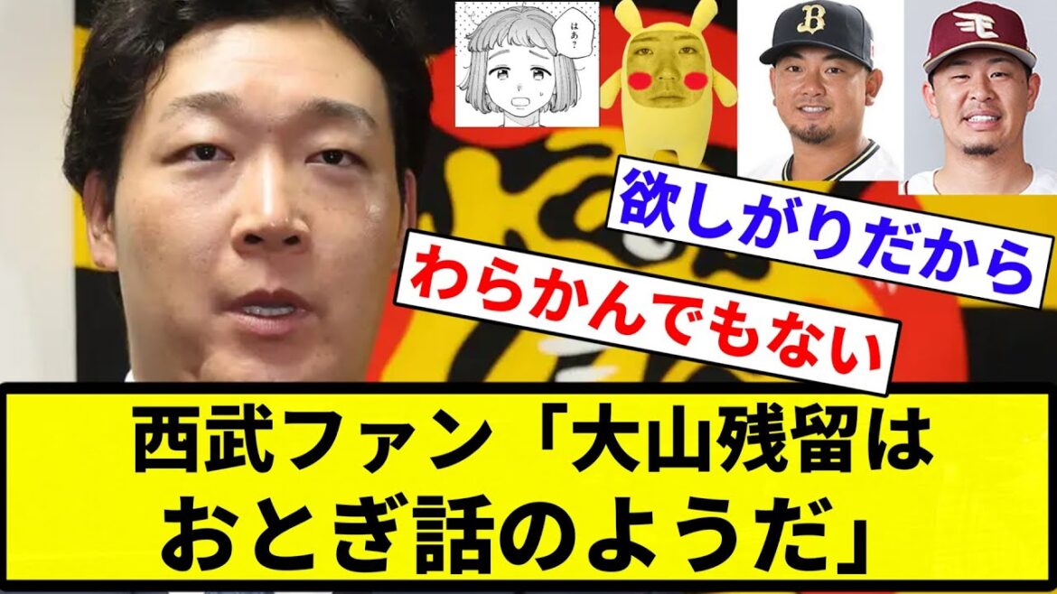 【夢物語や】西武ファン「大山残留はおとぎ話のようだ」【プロ野球反応集】【プロ野球反応集】