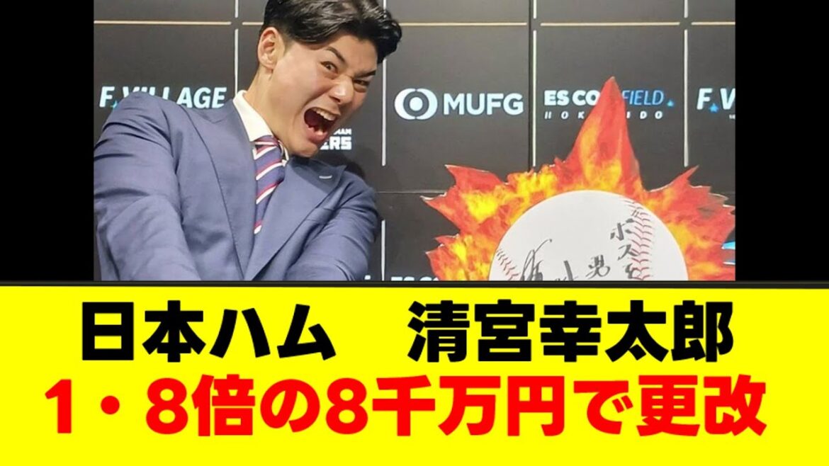 【朗報】日本ハム　清宮幸太郎　1・8倍の8千万円で更改w【なんJまとめ】【2ch 5ch】