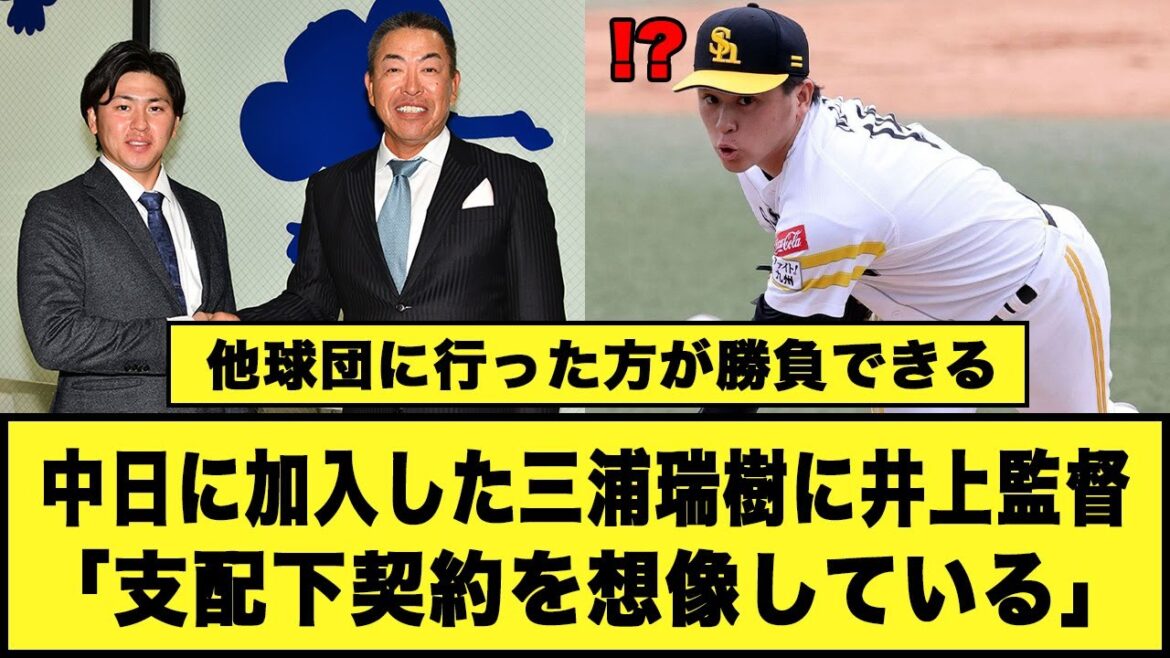 【他球団に行った方が勝負できる】中日に加入した三浦瑞樹に井上監督「支配下契約を想像している」#中日ドラゴンズ #井上一樹 #三浦瑞樹 【他球団に行った方が勝負できる】中日に加入した三浦瑞樹に井上監督「支配下契約を想像している」#中日ドラゴンズ #井上一樹 #三浦瑞樹