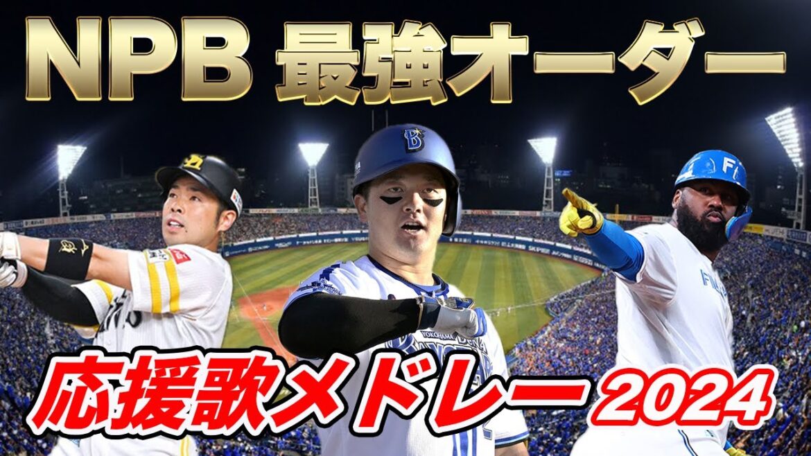 【2024プロ野球最強オーダー応援歌】2024NPB最強オーダーはこれだ！異論は認める。