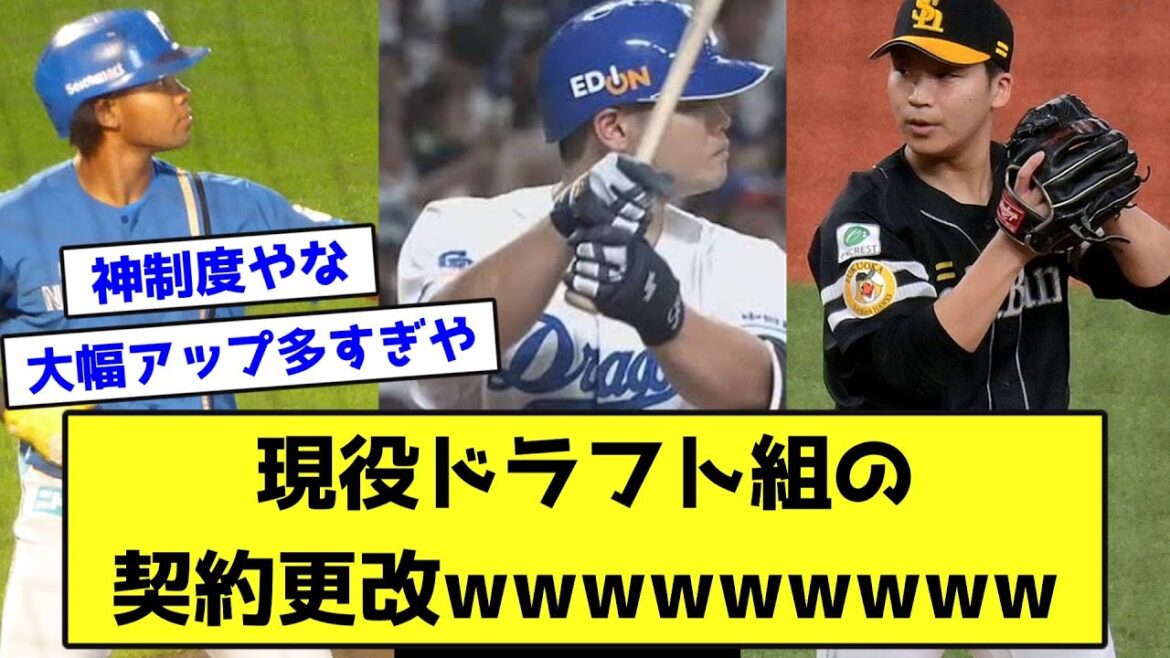 現役ドラフト組の契約更改wwwwwwwww【なんJ反応】