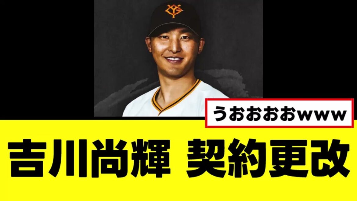 【吉川尚輝】契約更改、ガチのマジで神すぎるｗｗｗ