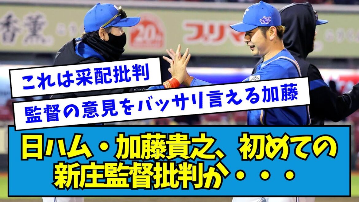 【草】日ハム・加藤貴之、初めての新庄監督批判か・・・【なんJ反応】