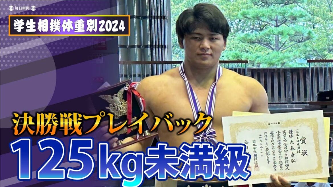 学生相撲体重別2024 決勝戦プレーバック125キロ未満級 大森康弘選手(金沢学院大) 学生相撲体重別2024 決勝戦プレーバック125キロ未満級 大森康弘選手(金沢学院大)