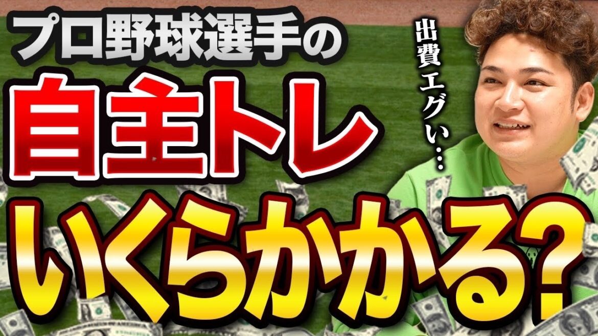 【全額発表】プロ野球選手の自主トレのメニューと金額は? 【全額発表】プロ野球選手の自主トレのメニューと金額は?