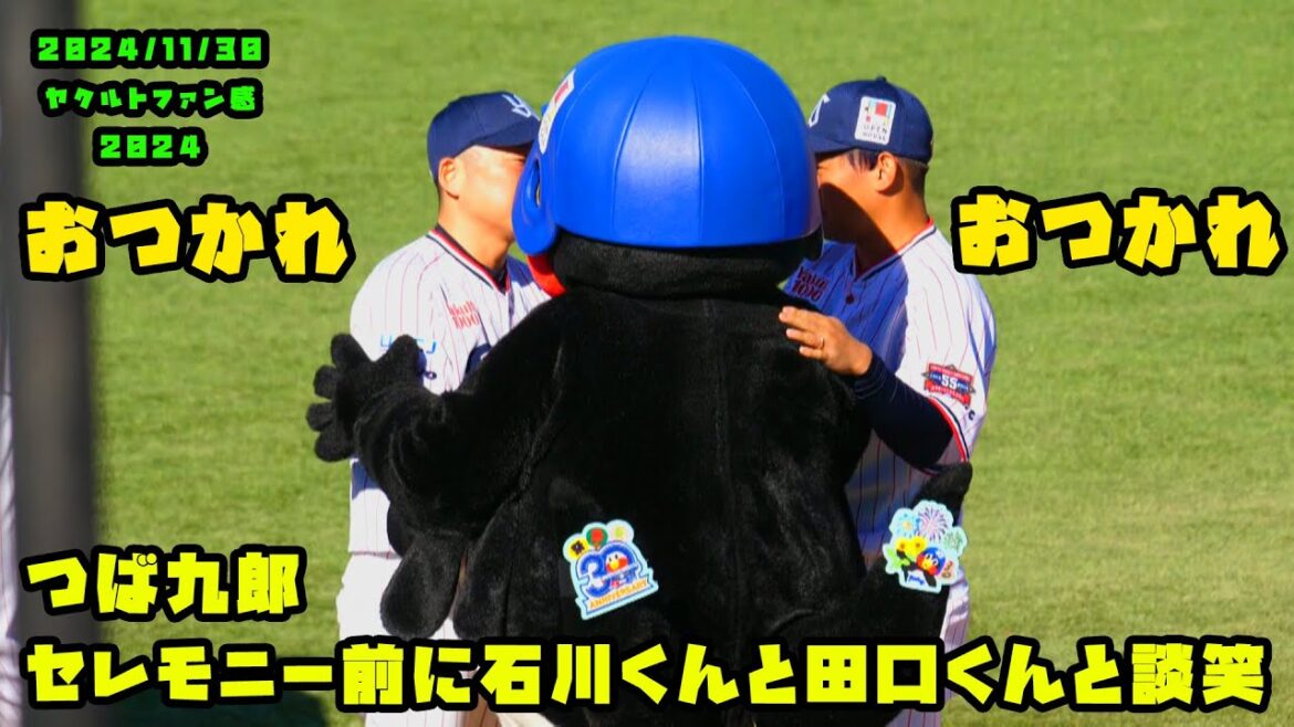 つば九郎　セレモニー前に石川くんと田口くんと談笑　2024/11/30 in ヤクルトファン感謝DAY2024