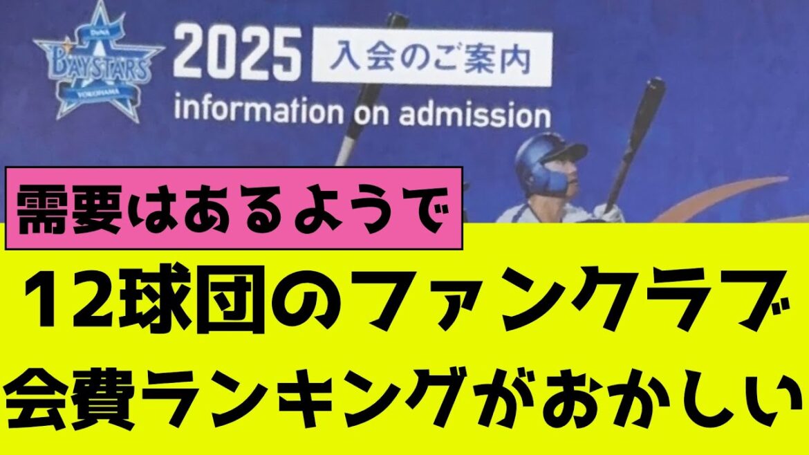 12球団のファンクラブ会費ランキングが何かおかしい