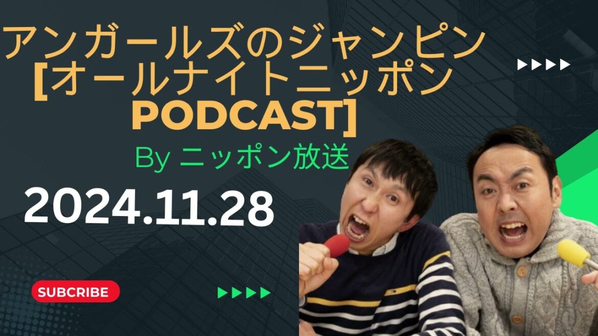 岸はどっちにもつかない ,アンガールズのジャンピン[オールナイトニッポンPODCAST] by ニッポン放送