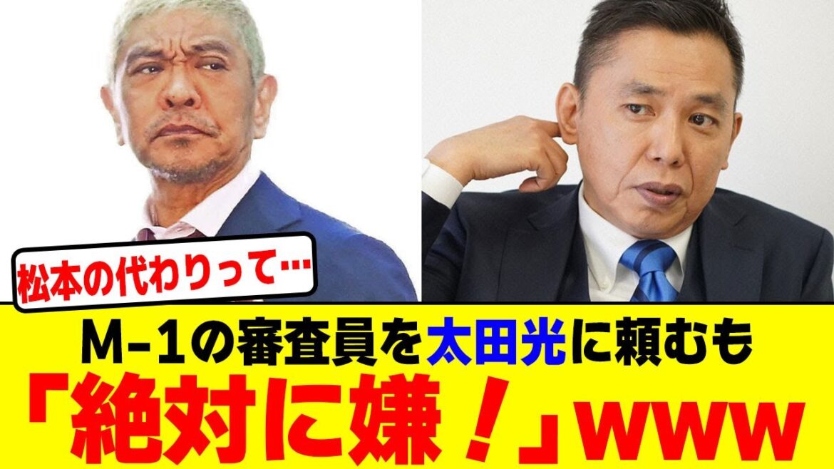 M-1の審査員を太田光に頼むも「絶対に嫌！」と断られるwwwwwwwwwwwwwww【2chまとめ】【2chスレ】【5chスレ】