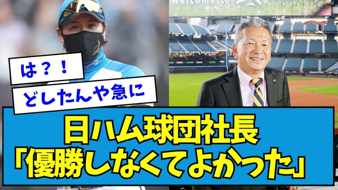 【?!】日ハム球団社長「優勝しなくてよかった」【なんJ反応】