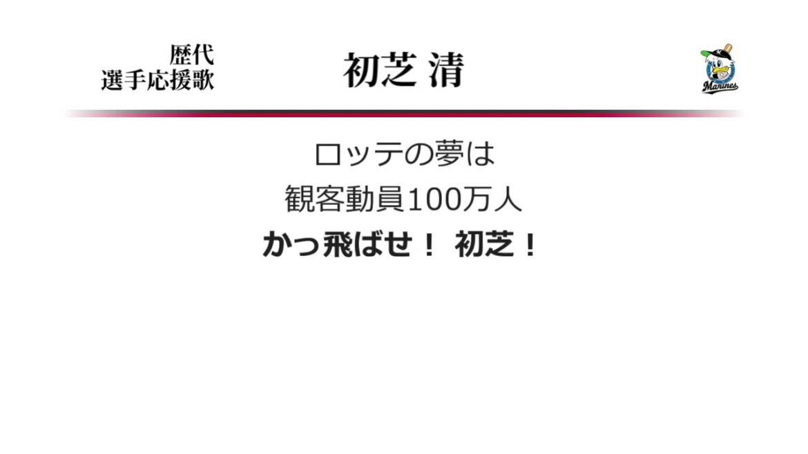千葉ロッテマリーンズ 初芝清 応援歌 ('90作) [MIDI]