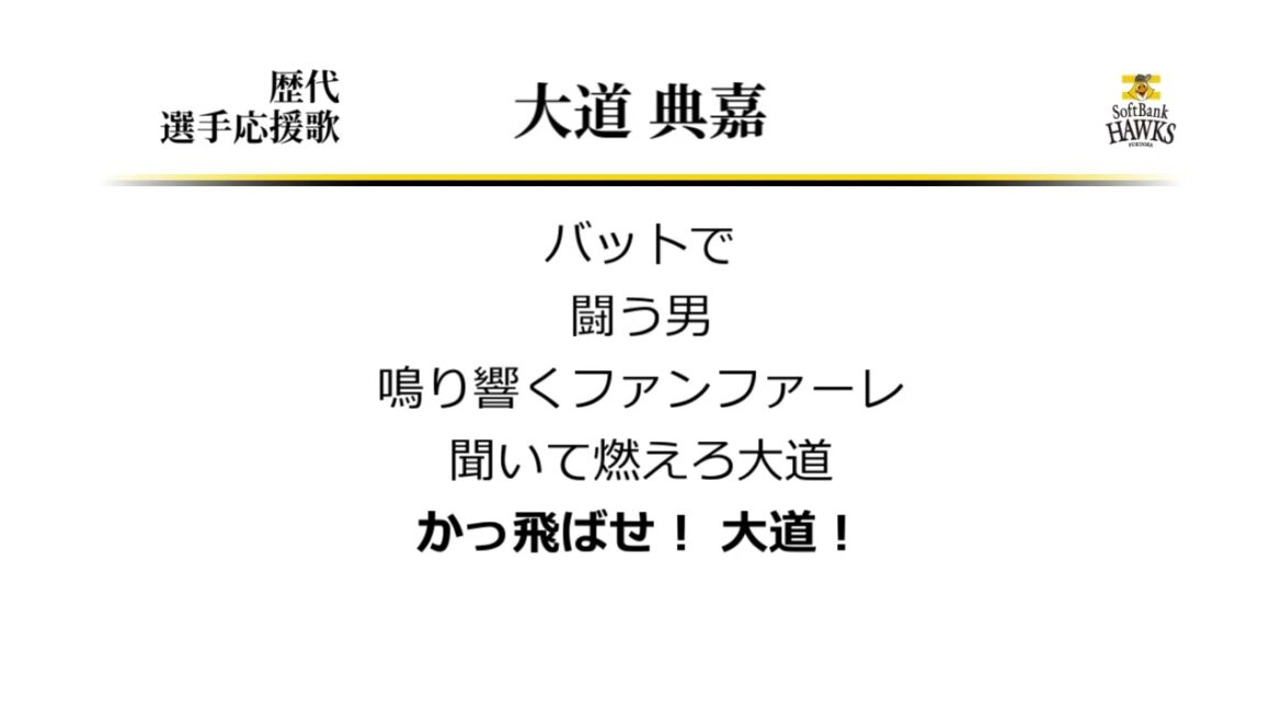 福岡ソフトバンクホークス 大道典嘉 応援歌 [MIDI]