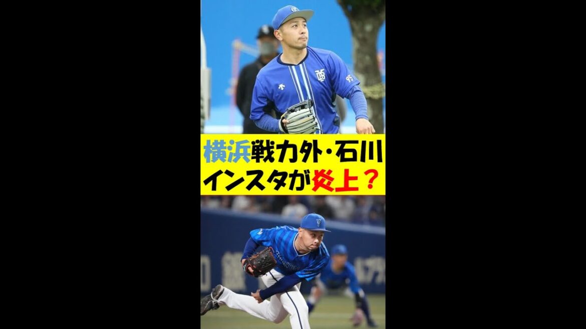 【プロ野球】横浜DeNAベイスターズ戦力外・石川達也、インスタ投稿が炎上 #プロ野球 #denaベイスターズ #ベイスターズ  #日本シリーズ  #shorts
