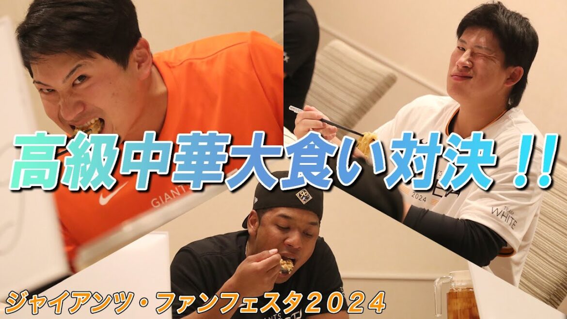 【ジャイアンツ・ファンフェスタ2024】大食い対決開戦！！