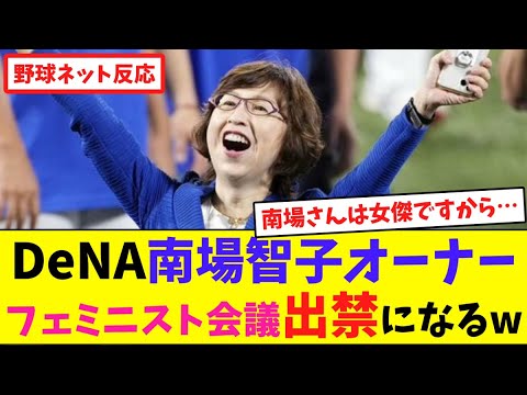 DeNA南場智子オーナー、フェミニスト会議出禁になるw【ネット反応集】 DeNA南場智子オーナー、フェミニスト会議出禁になるw【ネット反応集】