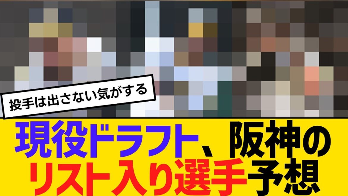 現役ドラフト、阪神のリスト入り選手予想　【ネットの反応】【反応集】