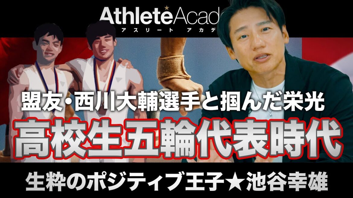 【vol.3】体操選手というのは人間離れした生物なんです / 運も持ってる池谷幸雄・西川大輔コンビ / 難易度の割に地味なあん馬が嫌い / 満身創痍で挑む試合で結果を出し続けることが必須条件