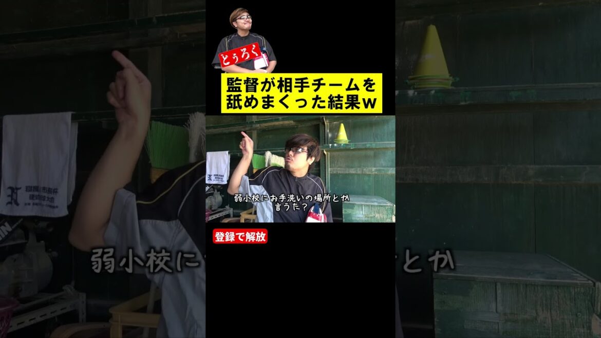 監督が弱小校にイキリ散らした結果w【#あめんぼぷらす】 監督が弱小校にイキリ散らした結果w【#あめんぼぷらす】