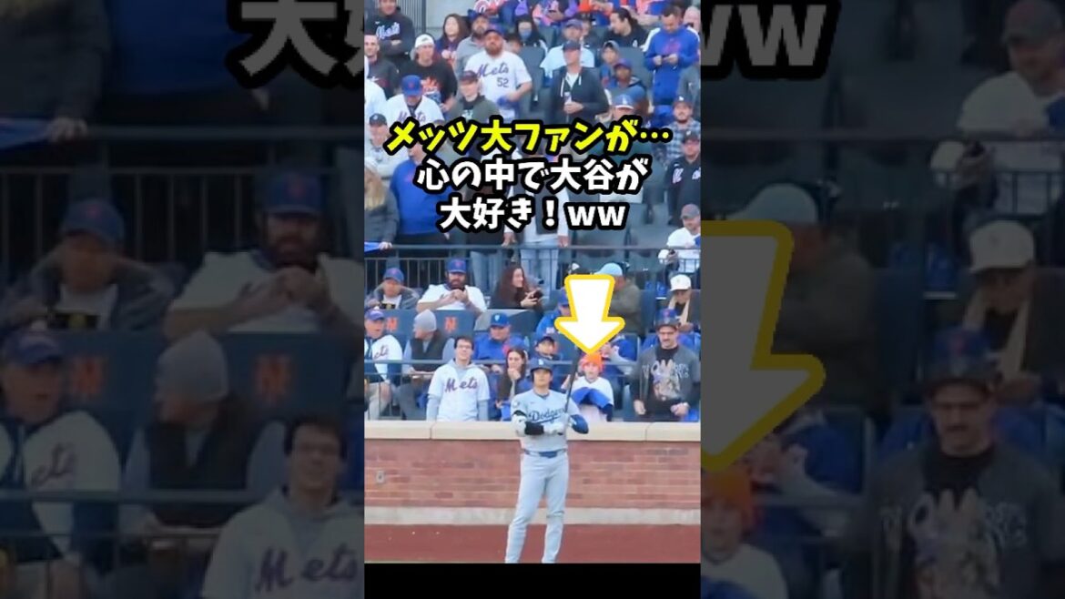 【大谷翔平】メッツ大ファンが… 心の中で大谷が大好き！ww！❤️🔥 #shorts #baseball #mlb #大谷翔平