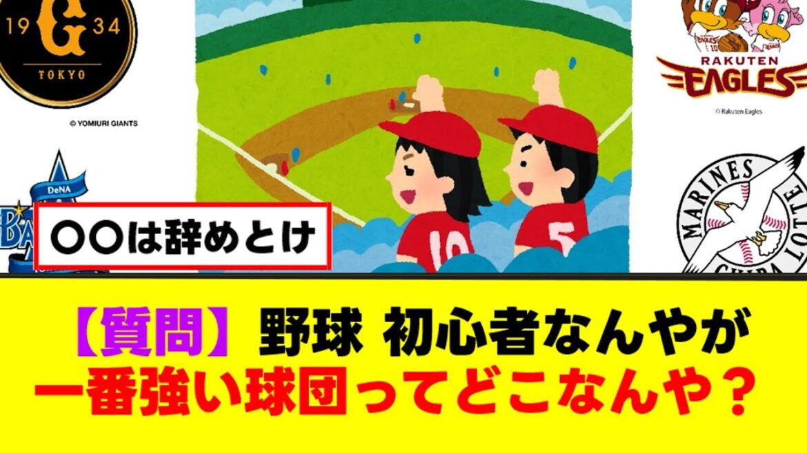 【質問】野球 初心者なんやが一番強い球団ってどこなんや？【なんJまとめ】【2ch 5ch】