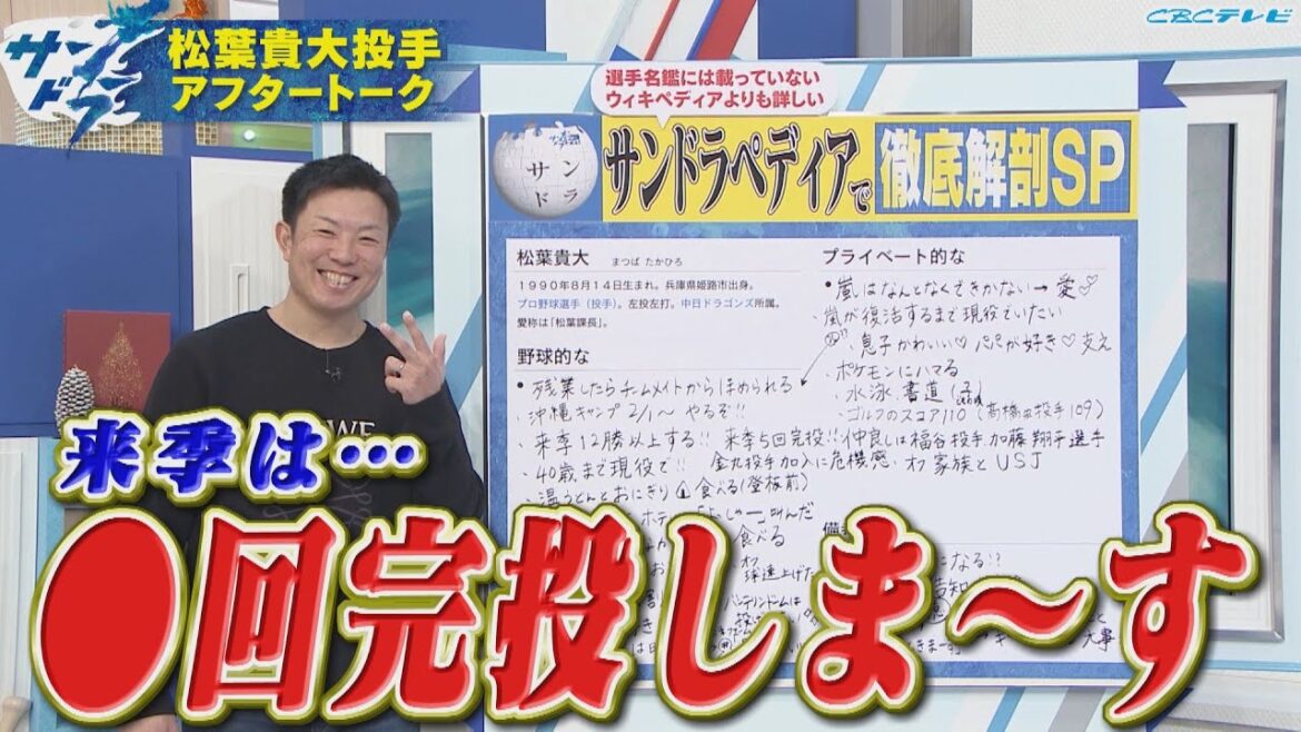 【サンドラアフタートーク】有言実行の松葉課長が初登場！来季は○回完投しま～～す！