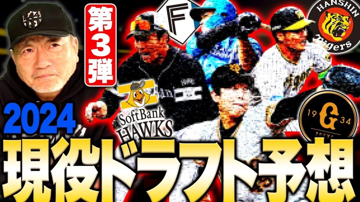 【現役ドラフト③】ソフトバンクはリチャードか？巨人は伸び代抜群の右腕‼︎高木豊が考えるソフトバンク・日本ハム・阪神・巨人の現役ドラフト候補選手について語ります。