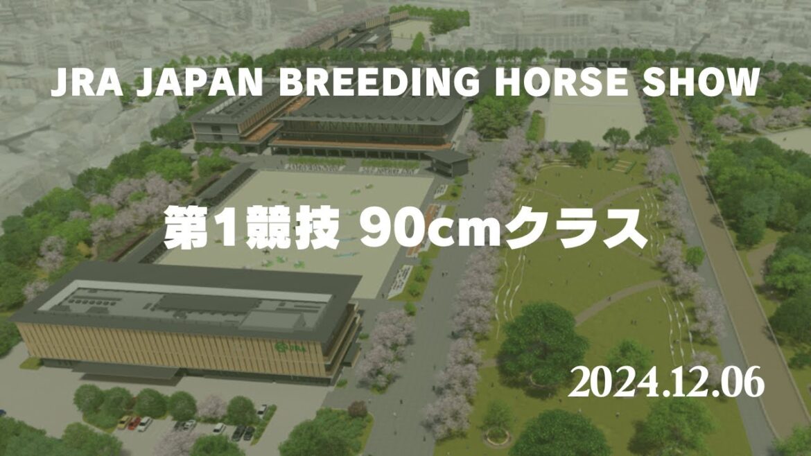 【公式】第16回JRAジャパンブリーディングホースショー1日目　第1競技90cmクラス