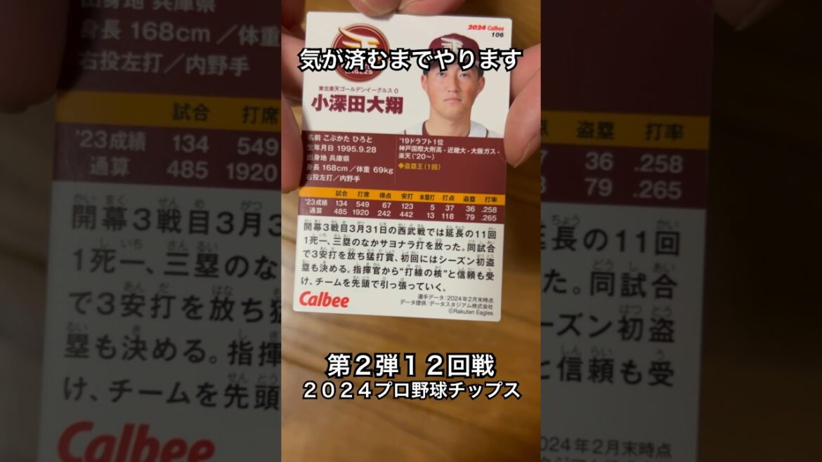 【2024プロ野球チップス第2弾】小深田大翔・床田寛樹｜東北楽天ゴールデンイーグルス・広島カープ【開封動画】 #shorts