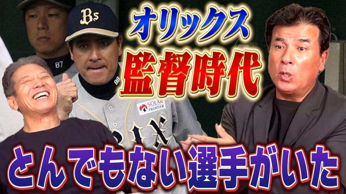 ⑨【監督時代の悩み】オリックスバファローズで一軍監督や千葉ロッテマリーンズでヘッドコーチも務められた森脇浩司さんにしか分からない苦悩の日々【高橋慶彦】【広島東洋カープ】【プロ野球OB】