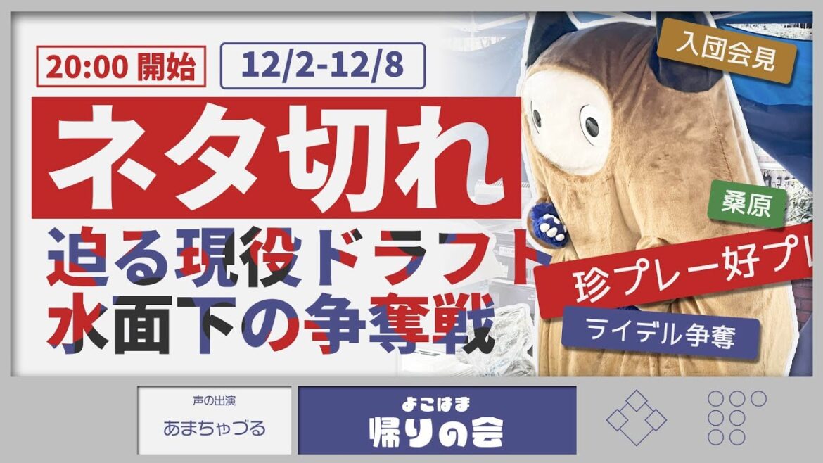 【参加型雑談】入団会見がありましたね/ベイスターズかるた作る【よこはま帰りの会】