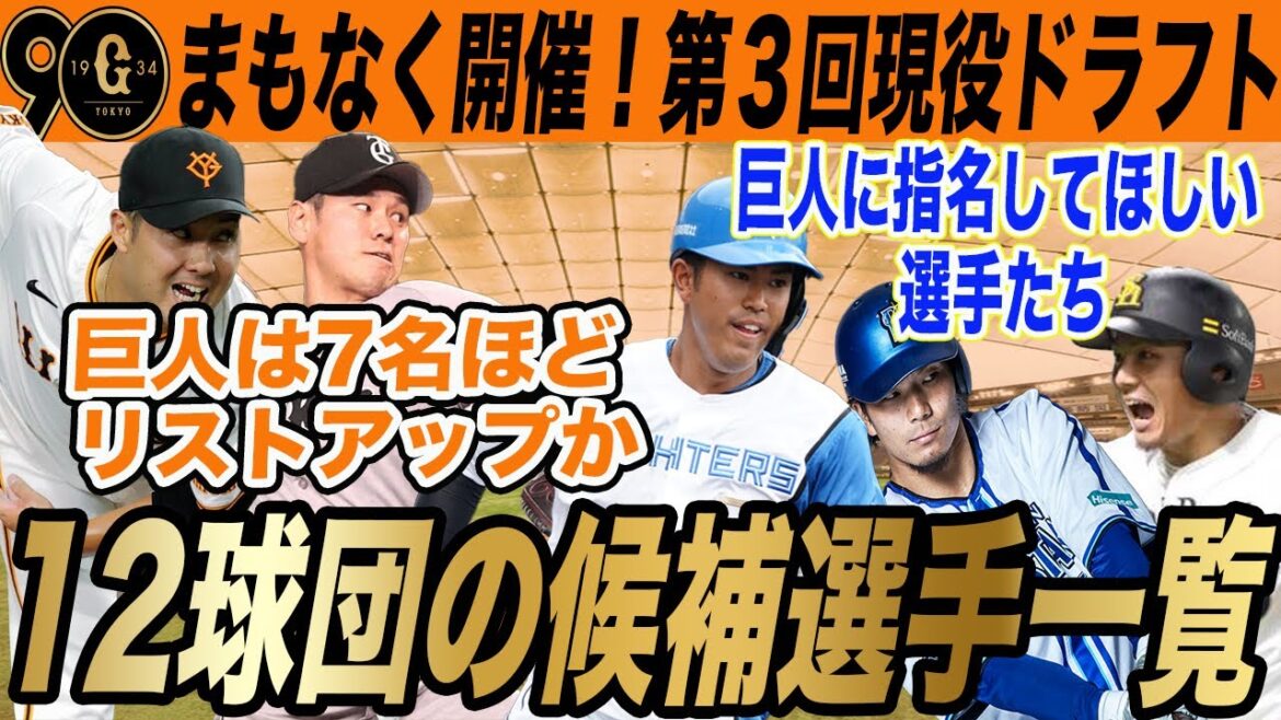 【巨人】現役ドラフト直前！12球団の候補選手と巨人の補強ポイントに合う選手は？！巨人の候補選手7名も　　読売ジャイアンツ