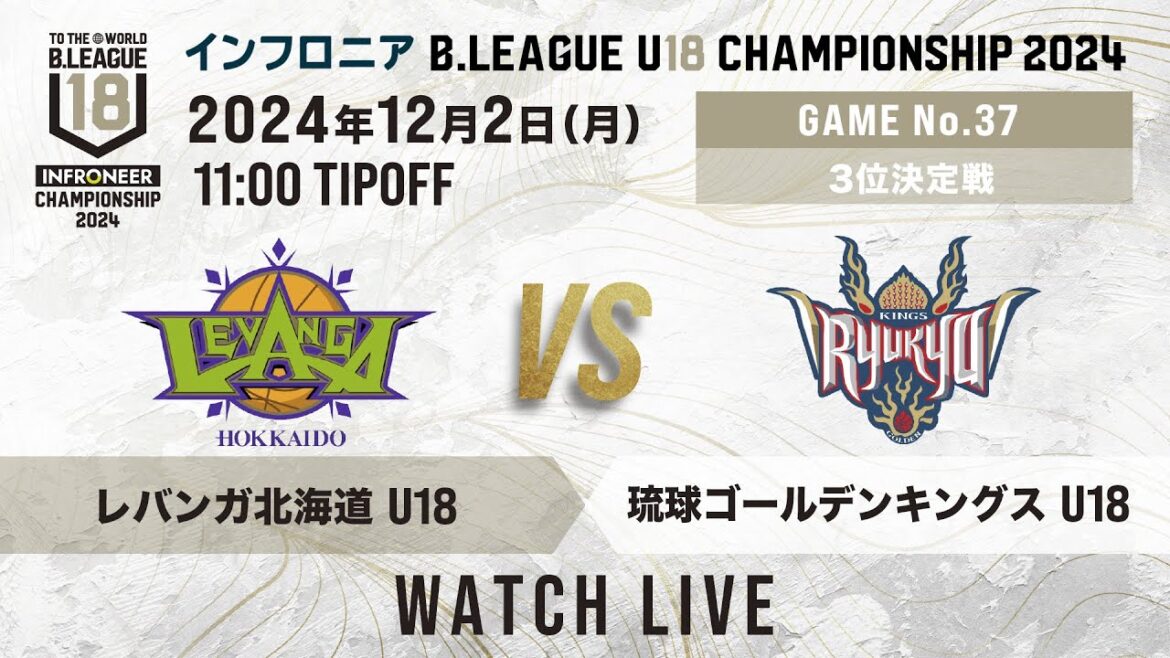 北海道 U18 vs 琉球 U18｜インフロニア B.LEAGUE U18 CHAMPIONSHIP 2024 3位決定戦｜2024.12.2｜ 高崎アリーナ