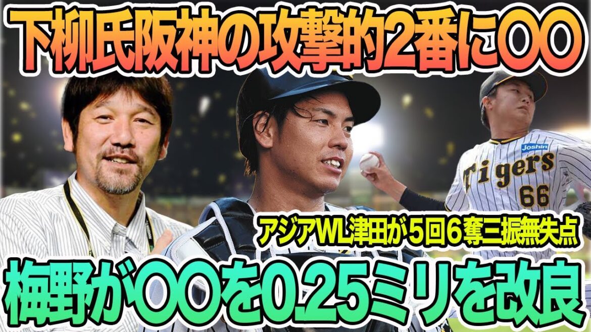 【下柳剛氏阪神の攻撃的2番に〇〇】　梅野が〇〇を0.25ミリ改良し追求、アジアWL津田が5回6奪三振無失点　　　阪神タイガース