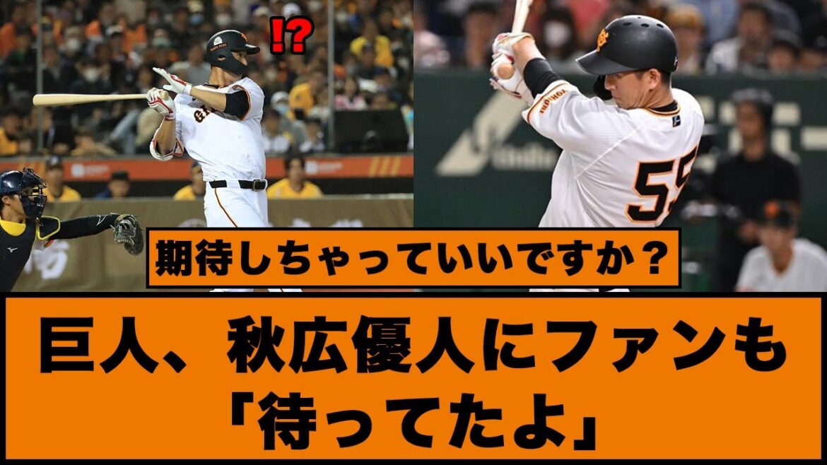 【期待しちゃっていいですか？】巨人、秋広優人にファンも「待ってたよ」#巨人 #秋広優人 #桑田真澄