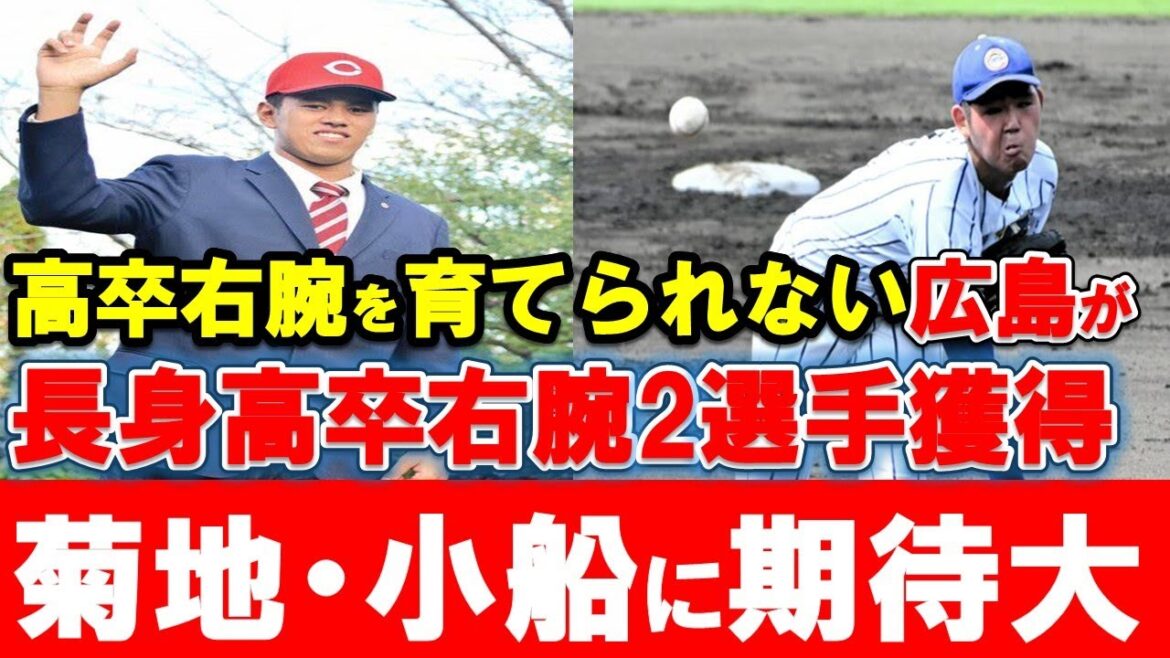 【カープ】長身高卒右腕菊地ハルン・小船を育成できるか？近年の高卒右腕育成力が深刻！？スケールの大きい2選手を育て切りたい【広島東洋カープ】