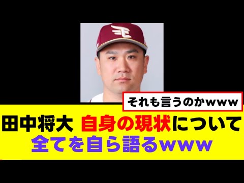 【悲報】マー君、自身の現状に対し口を開く 【悲報】マー君、自身の現状に対し口を開く