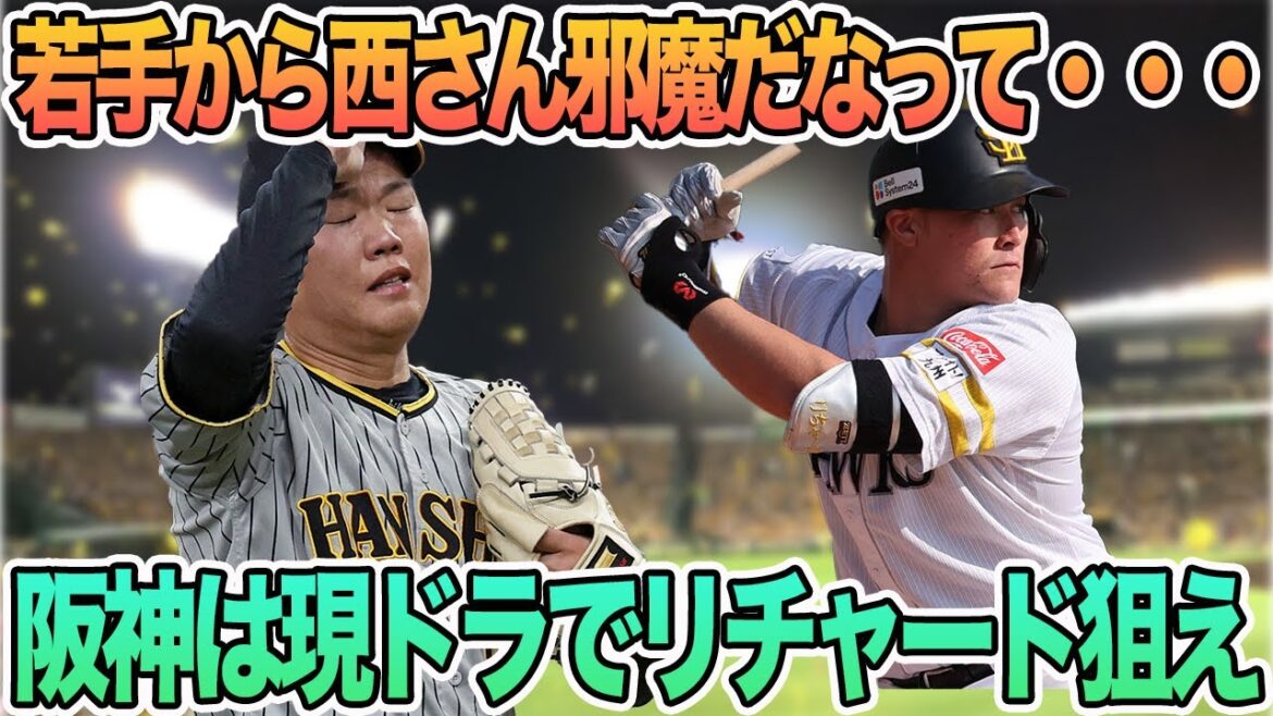 【若手から西さん邪魔だなって・・・】　阪神は現ドラでリチャード獲得どうかな？　阪神ファンの太田氏　残留の大山悠輔に〇〇　　現役ドラフト　現ドラ