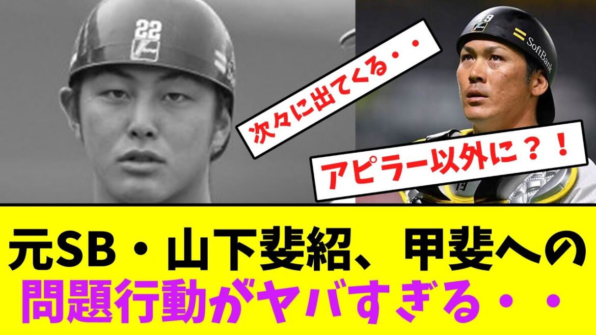 元ソフトバンク・山下斐紹、甲斐への問題行動がヤバすぎる・・【なんJなんG】【2ch5ch】