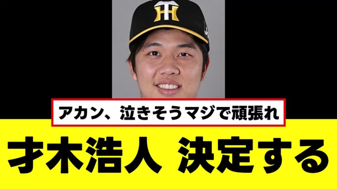 【才木浩人】ずっと待っていたこの時が決定する