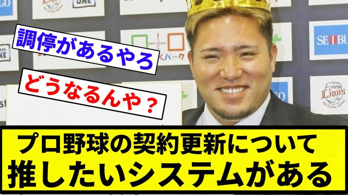 【なんG民 閃く】プロ野球の契約更新について推したいシステムがあるんだけど【プロ野球反応集】【プロ野球反応集】