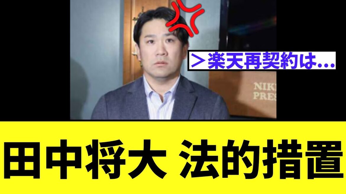 田中将大 法的措置へ　楽天の再契約についてもコメント
