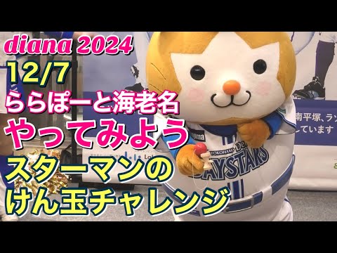 【diana ベイスターズ】やってみよう『スターマンのけん玉チャレンジ』 (ららぽーと海老名) 2024.12.7 正面・全体撮影 #ディアーナ #横浜denaベイスターズ #チア 【diana ベイスターズ】やってみよう『スターマンのけん玉チャレンジ』 (ららぽーと海老名) 2024.12.7 正面・全体撮影 #ディアーナ #横浜denaベイスターズ #チア
