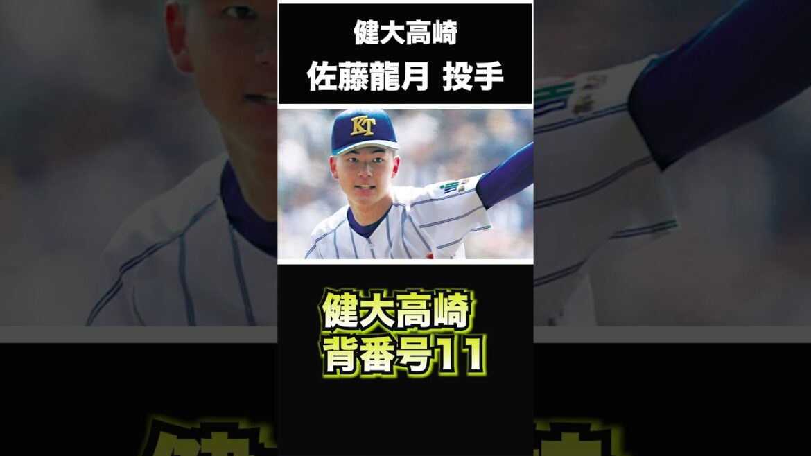 【阪神タイガース】2025年 ドラフト候補！ ＜健大高崎＞佐藤龍月 投手 高校生トップクラスのサウスポー！しかし夏に故障してしまう。復活なるか？ #shorts #阪神タイガース #プロ野球