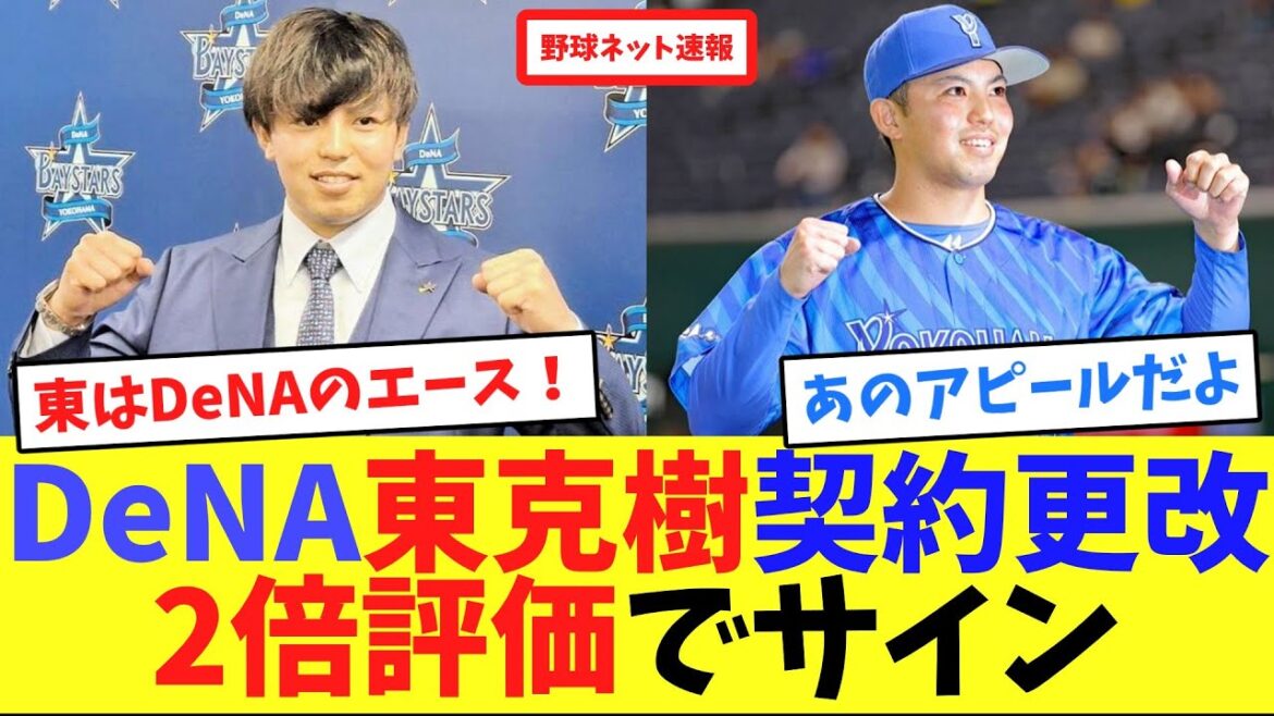 DeNA東克樹契約更改、2倍評価でサイン【ネット反応集】