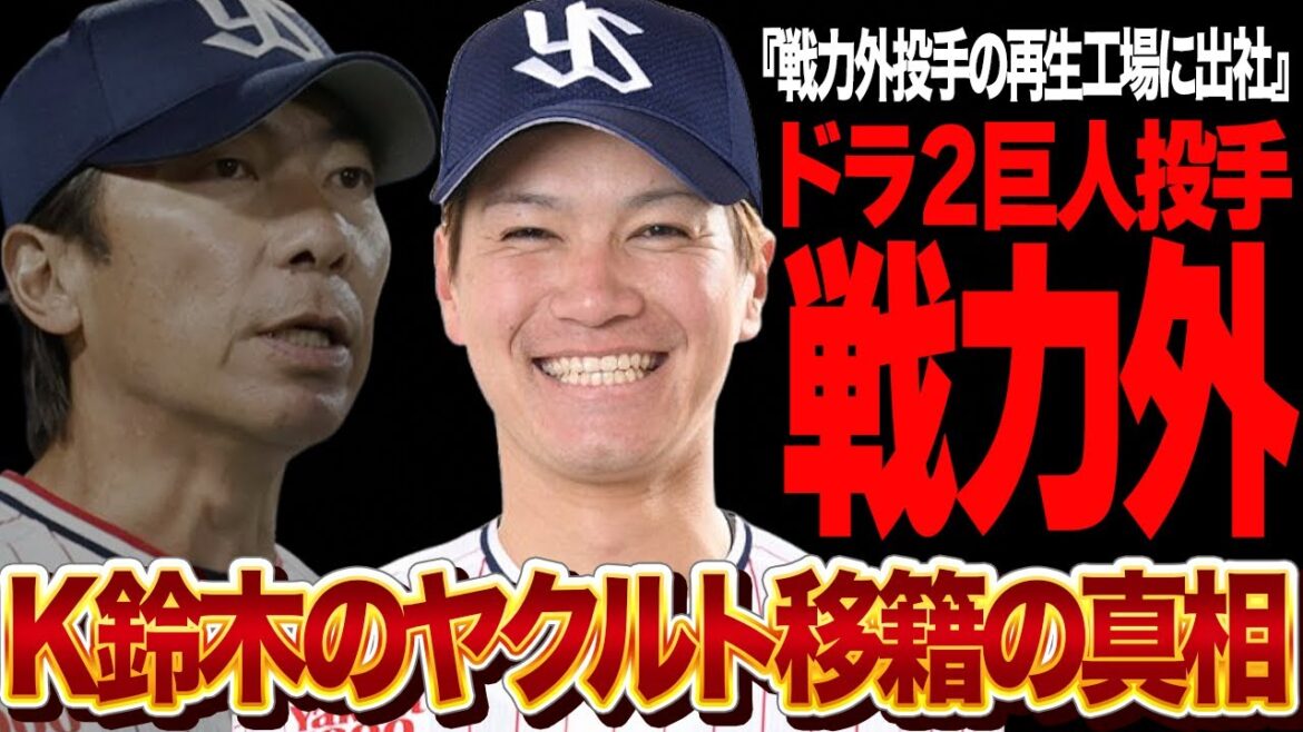 K鈴木が説明なく戦力外を言い渡された真相に驚きを隠せない…！！ドラ２投手に非常通告、戦力外投手再生工場のヤクルトへの移籍の裏側が…【プロ野球】