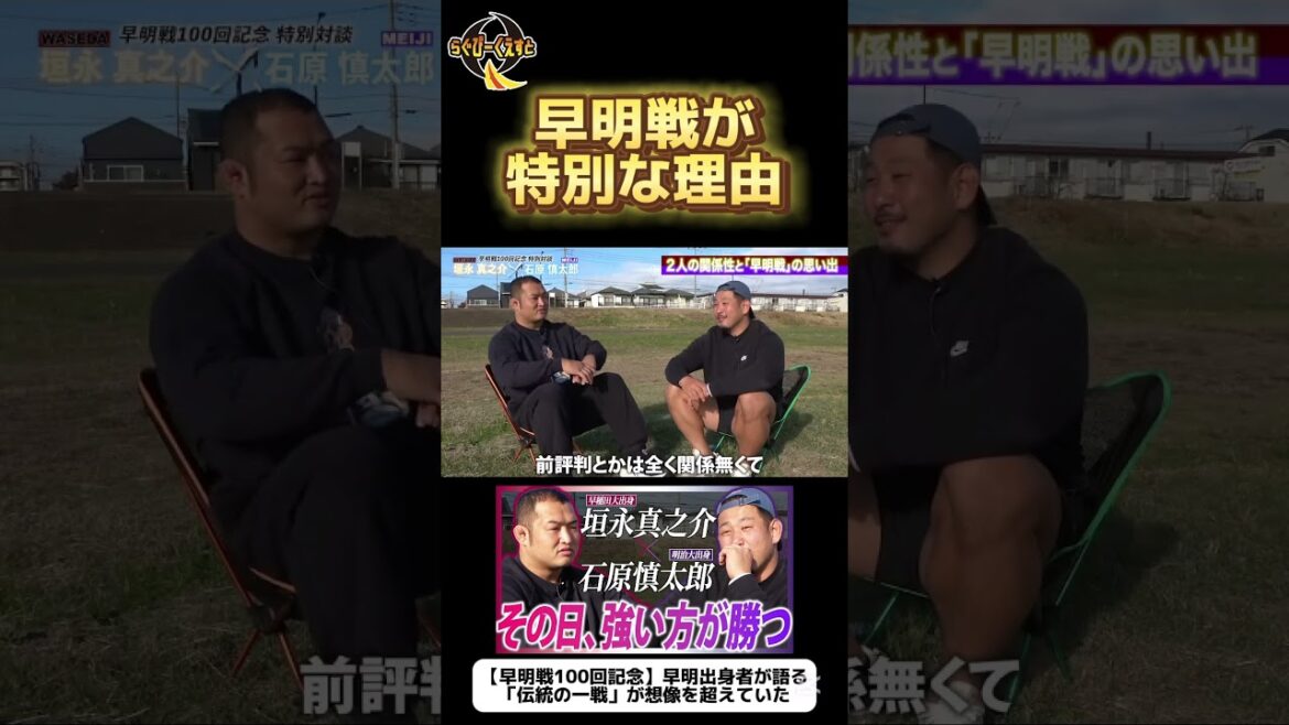 早明対談　早明戦が特別な理由とは！？
